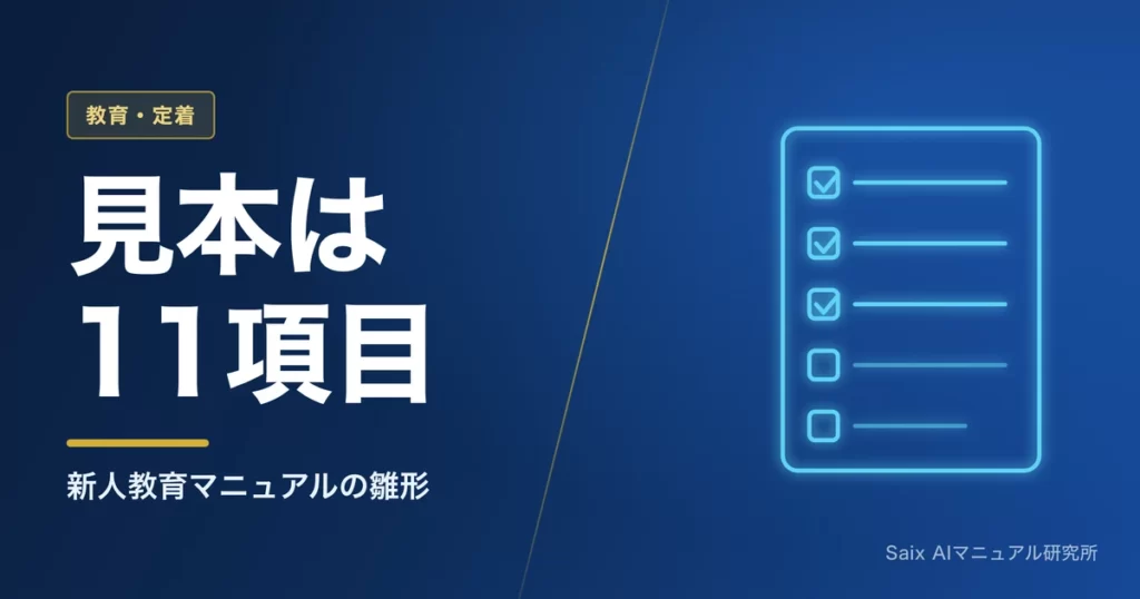 新人教育マニュアルのテンプレート｜見本11項目とAIで埋める手順