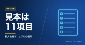 新人教育マニュアルのテンプレート｜見本11項目とAIで埋める手順