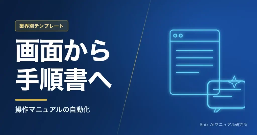 操作マニュアルのテンプレート｜システム手順書をAIで作る方法
