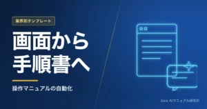 操作マニュアルのテンプレート｜システム手順書をAIで作る方法