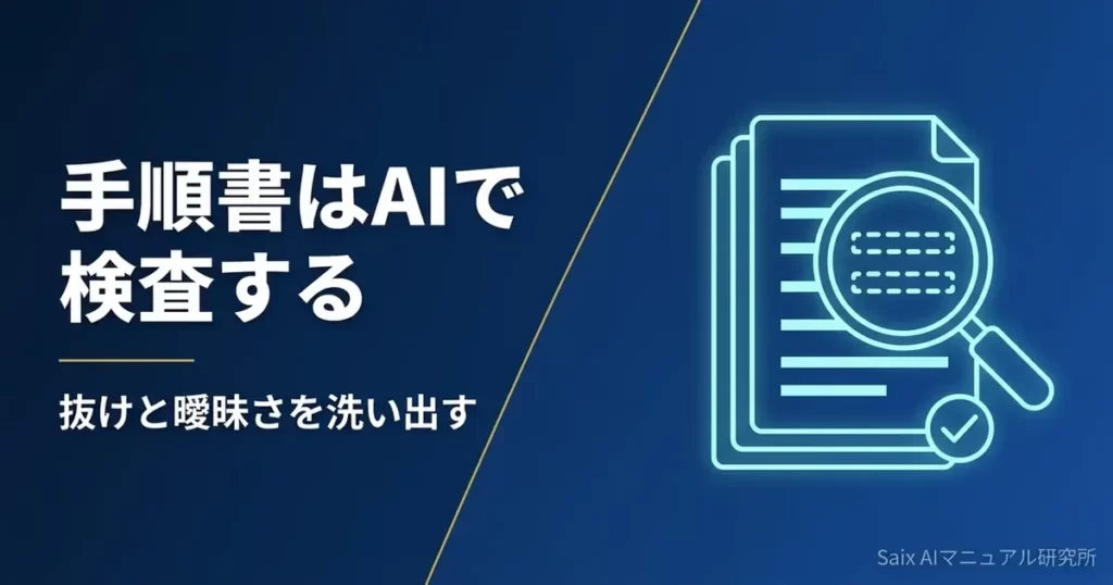 手順書をAIでレビューする方法｜抜けと曖昧さを洗い出す5つの観点
