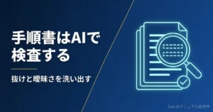 手順書をAIでレビューする方法｜抜けと曖昧さを洗い出す5つの観点
