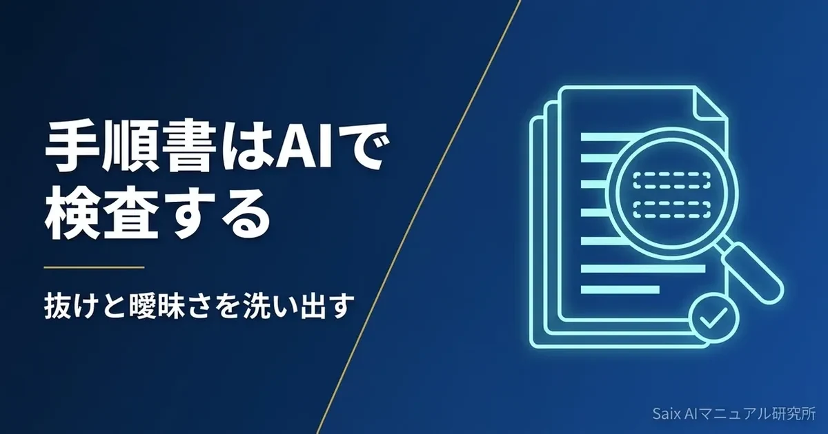 手順書をAIでレビューする方法｜抜けと曖昧さを洗い出す5つの観点