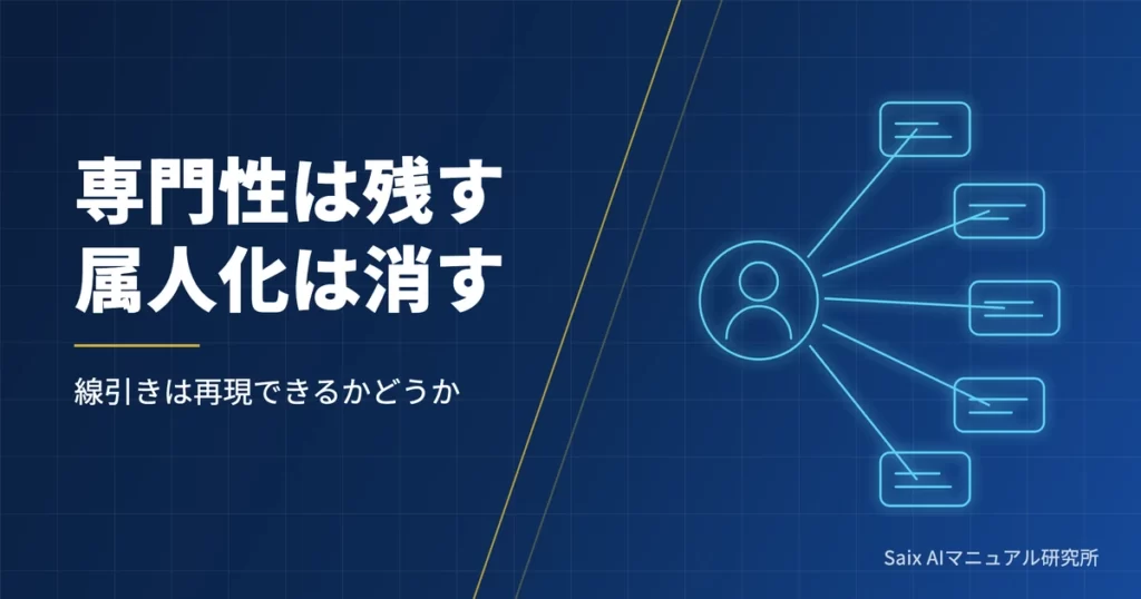 属人化解消とは｜専門性との線引きと、放置したときに起きること