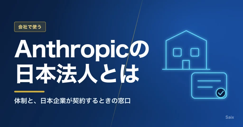 Anthropicの日本法人とは｜体制と、日本企業が契約するときの窓口