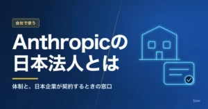 Anthropicの日本法人とは｜体制と、日本企業が契約するときの窓口