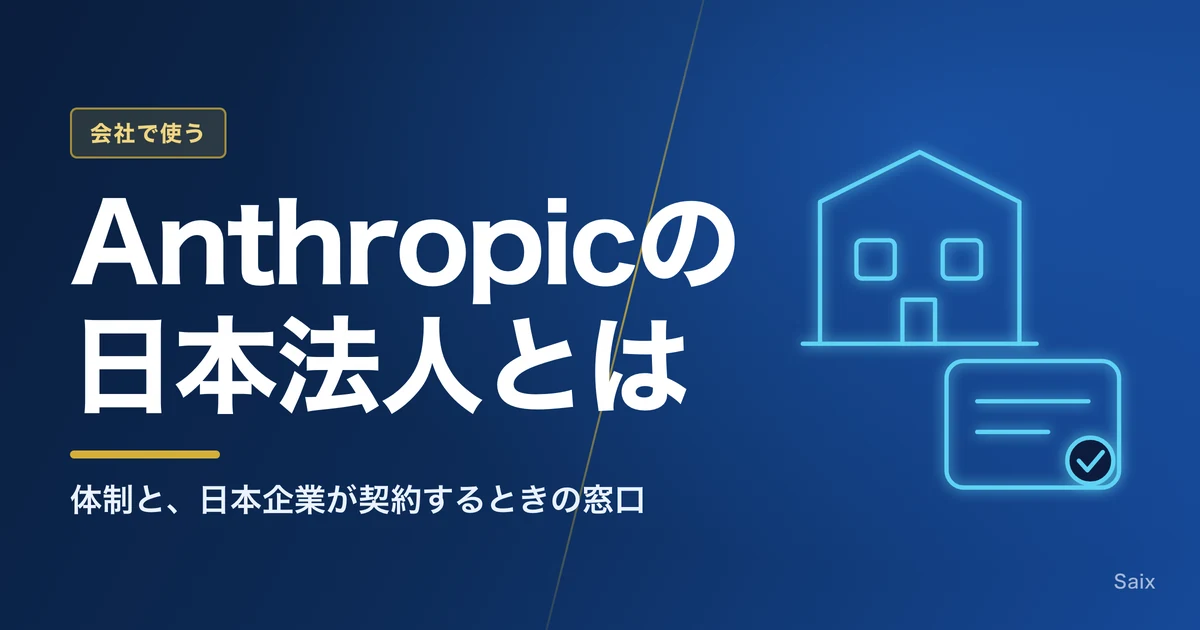 Anthropicの日本法人とは|体制と、日本企業が契約するときの窓口