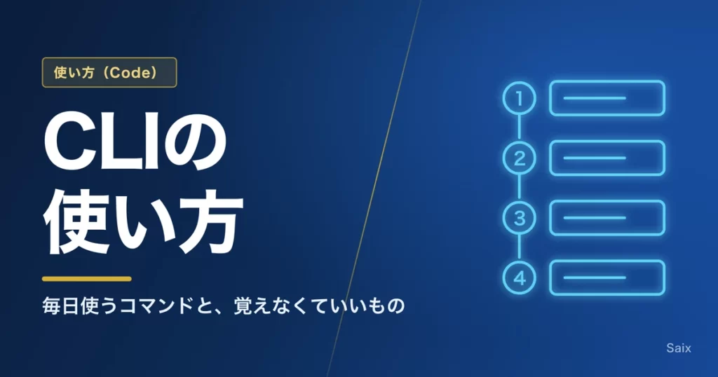Claude Code CLIの使い方｜毎日使うコマンドと、覚えなくていいもの