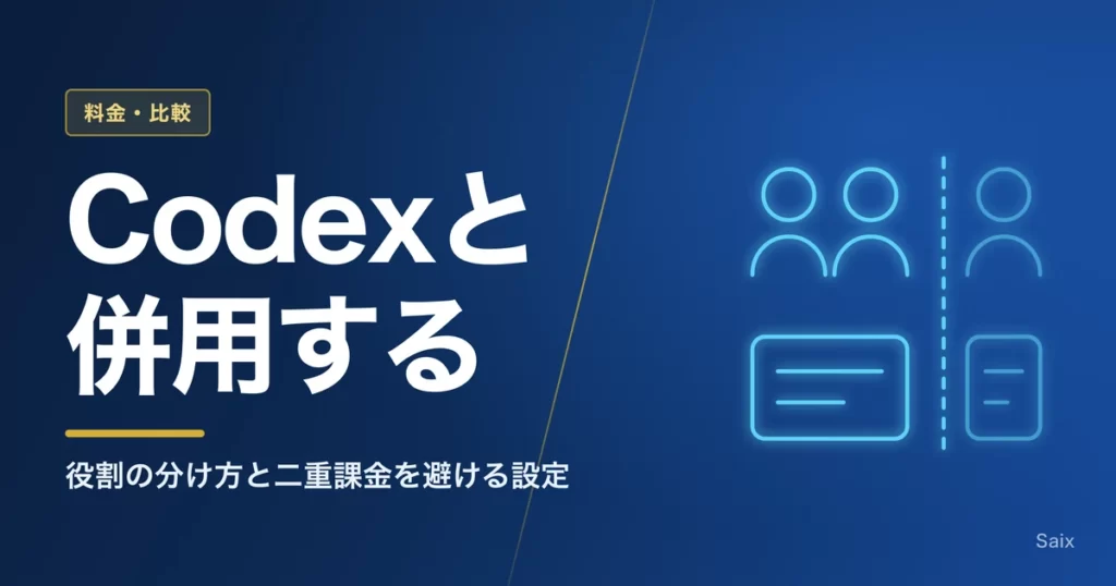 Claude CodeとCodexを併用する｜役割の分け方と二重課金を避ける設定