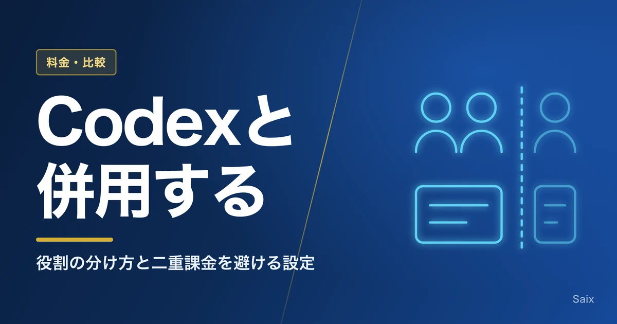 Claude CodeとCodexを併用する|役割の分け方と二重課金を避ける設定