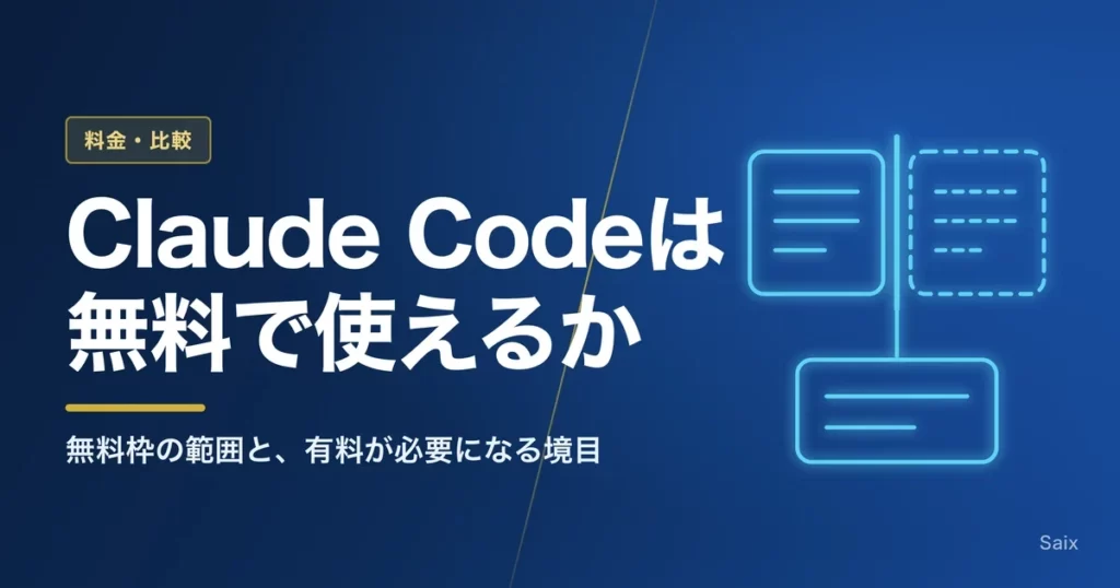 Claude Codeは無料で使えるか｜無料枠の範囲と、有料が必要になる境目