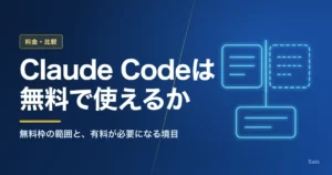 Claude Codeは無料で使えるか｜無料枠の範囲と、有料が必要になる境目