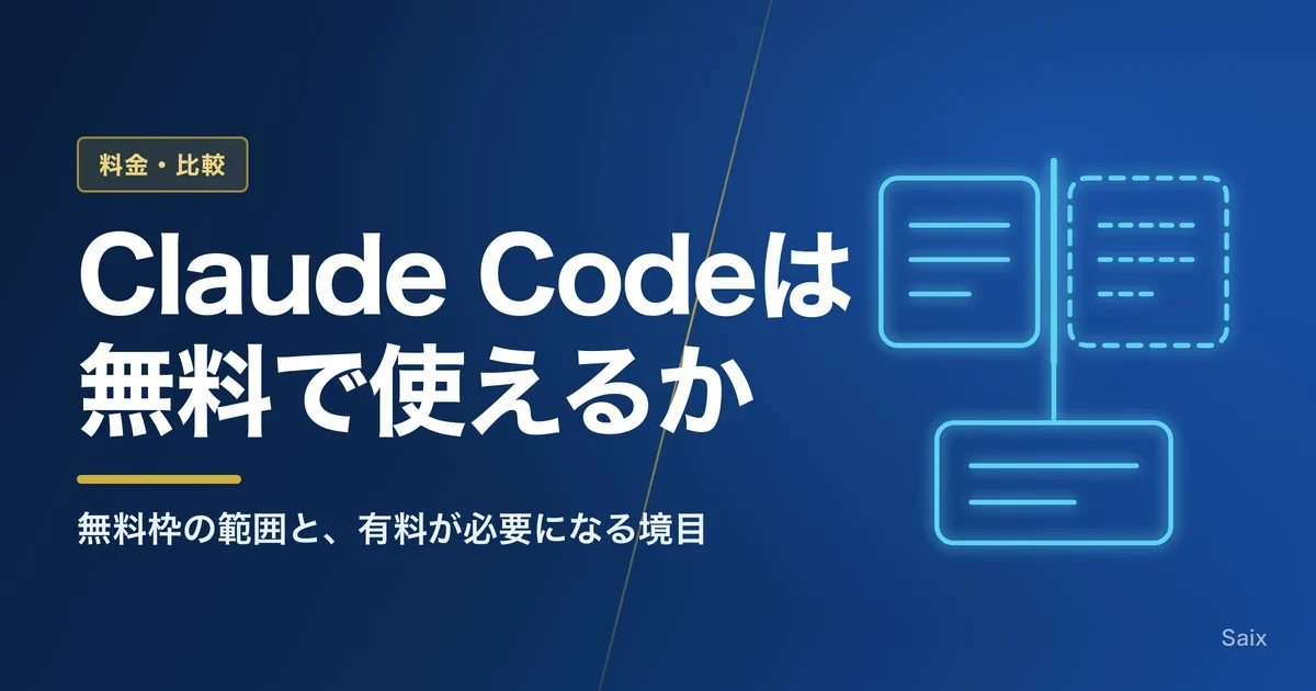 Claude Codeは無料で使えるか|無料枠の範囲と、有料が必要になる境目