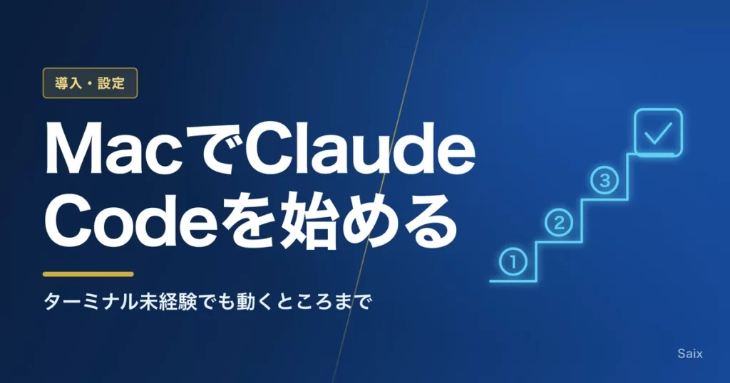 Claude CodeをMacで始める手順｜ターミナル未経験でも動くところまで