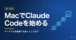 Claude CodeをMacで始める手順｜ターミナル未経験でも動くところまで