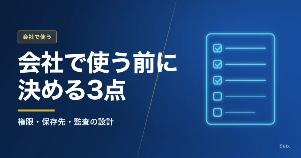 Claude Codeのセキュリティ設計｜会社で使う前に決める権限・保存先・監査の3点