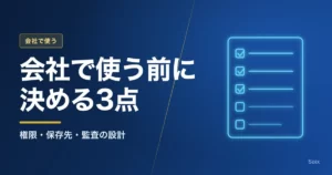 Claude Codeのセキュリティ設計｜会社で使う前に決める権限・保存先・監査の3点