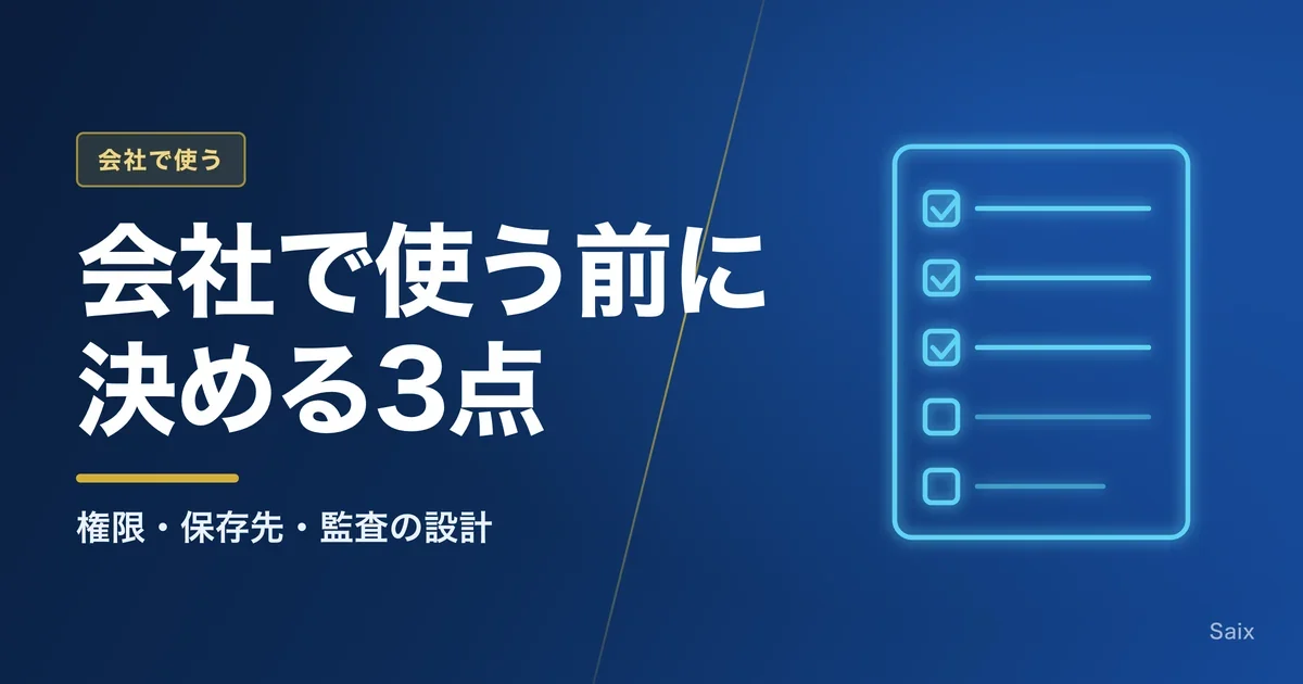 Claude Codeのセキュリティ設計|会社で使う前に決める権限・保存先・監査の3点