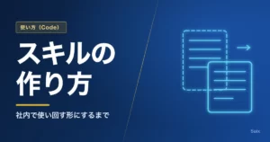 Claude Codeのスキル｜作り方と、社内で使い回す形にするまで