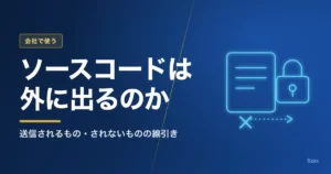 Claude Codeでソースコードは外に出るのか｜送信されるもの・されないものの線引き