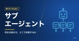 Claude Codeのサブエージェント｜何を分担させ、どこで失敗するか