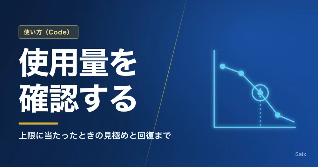 Claude Codeの使用量を確認する｜上限に当たったときの見極めと回復まで