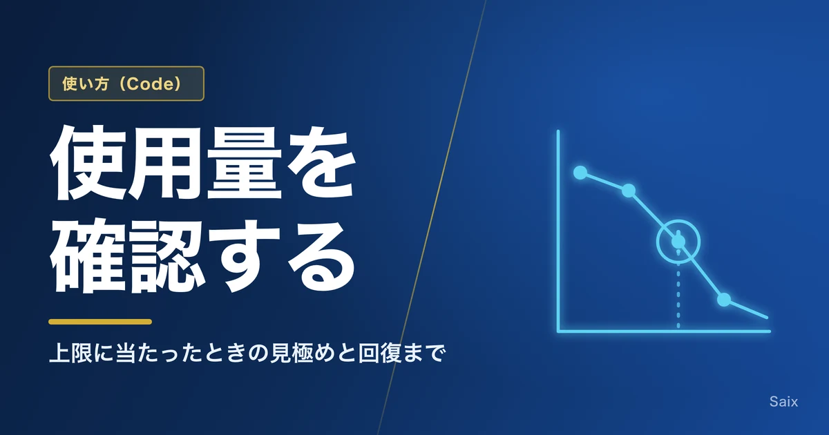Claude Codeの使用量を確認する|上限に当たったときの見極めと回復まで