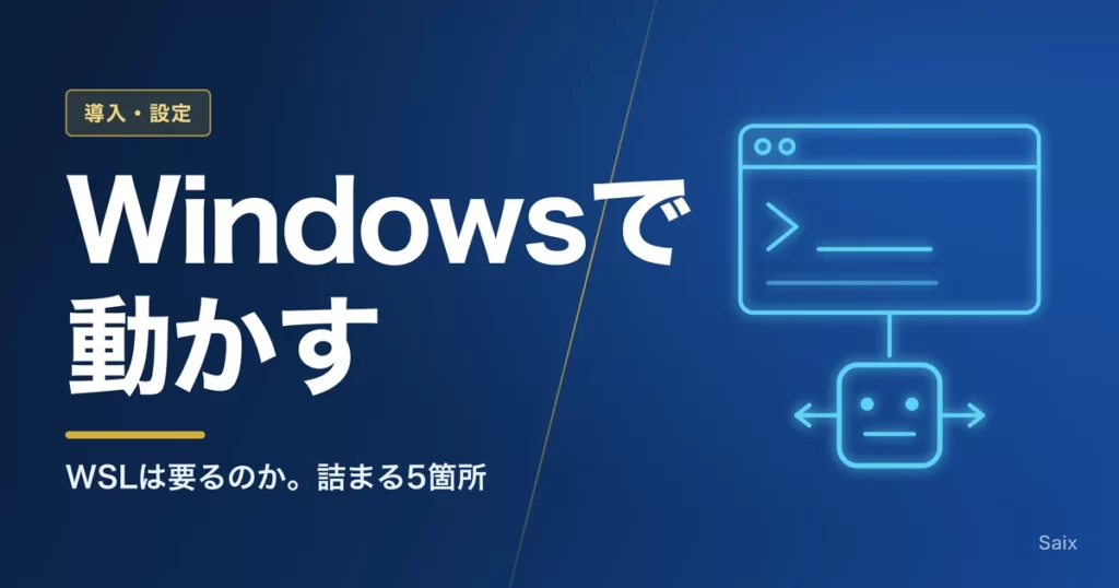 Claude CodeをWindowsで動かす手順。WSLの要否と詰まる5箇所