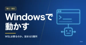 Claude CodeをWindowsで動かす手順。WSLの要否と詰まる5箇所