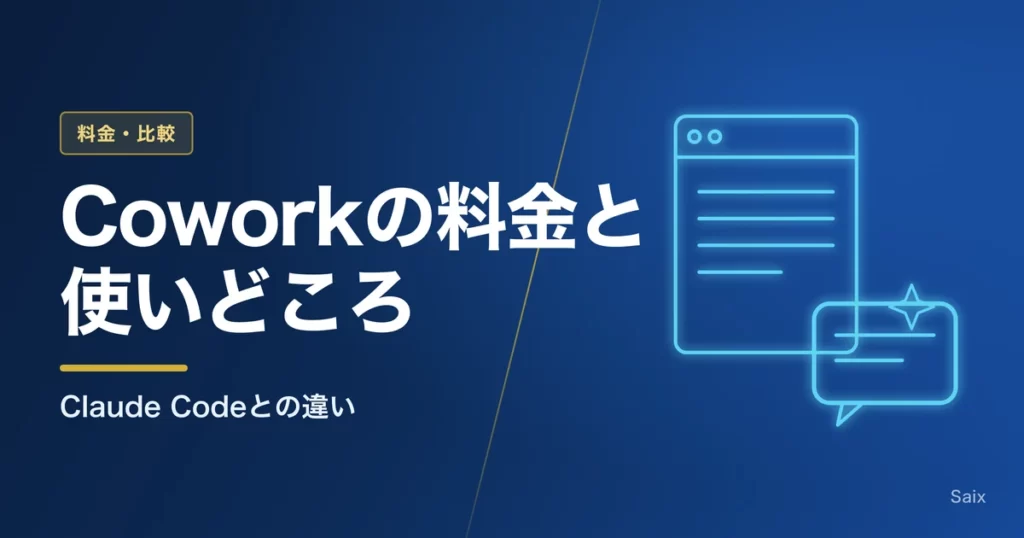 Claude Coworkの料金と使いどころ｜Claude Codeとの違い