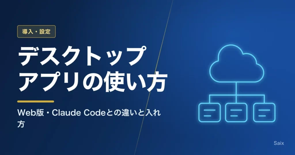 Claudeデスクトップアプリの使い方｜Web版・Claude Codeとの違いと入れ方