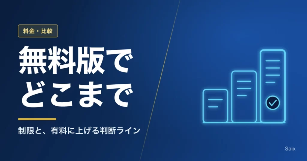 Claudeの無料版でどこまでできるか｜制限と、有料に上げる判断ライン