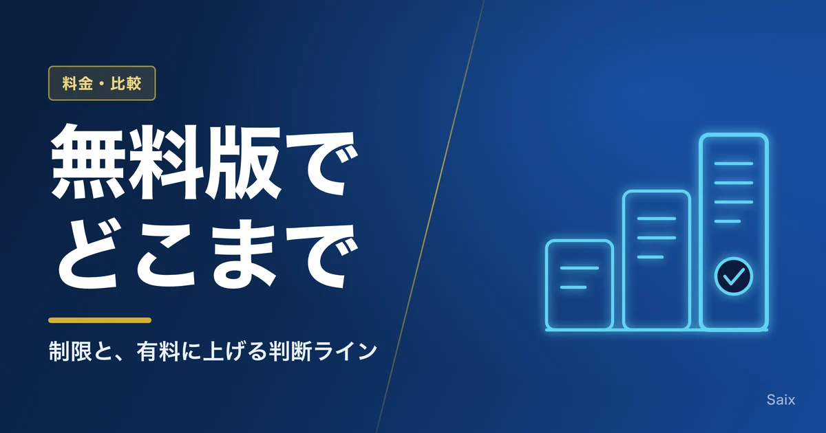 Claudeの無料版でどこまでできるか｜制限と、有料に上げる判断ライン