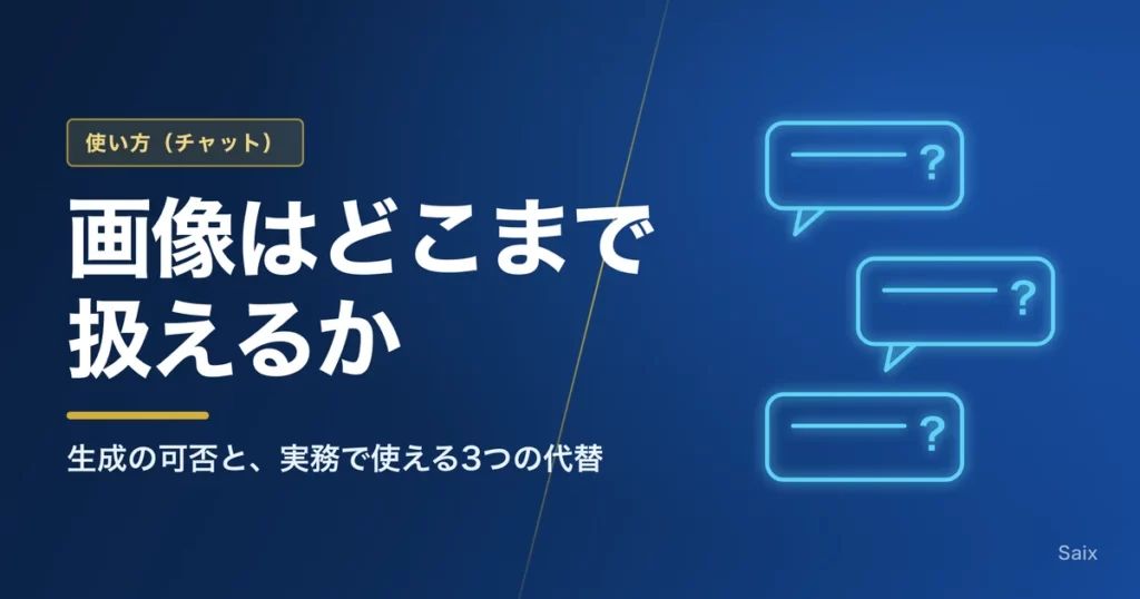 Claudeで画像はどこまで扱えるか｜生成の可否と、実務で使える3つの代替