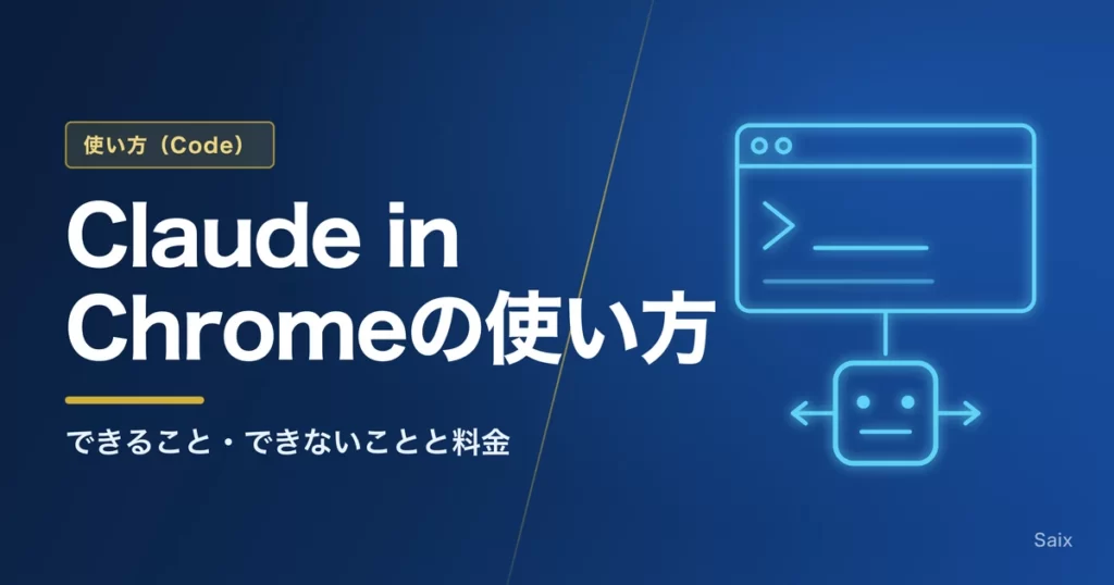 Claude in Chromeの使い方｜できること・できないことと料金