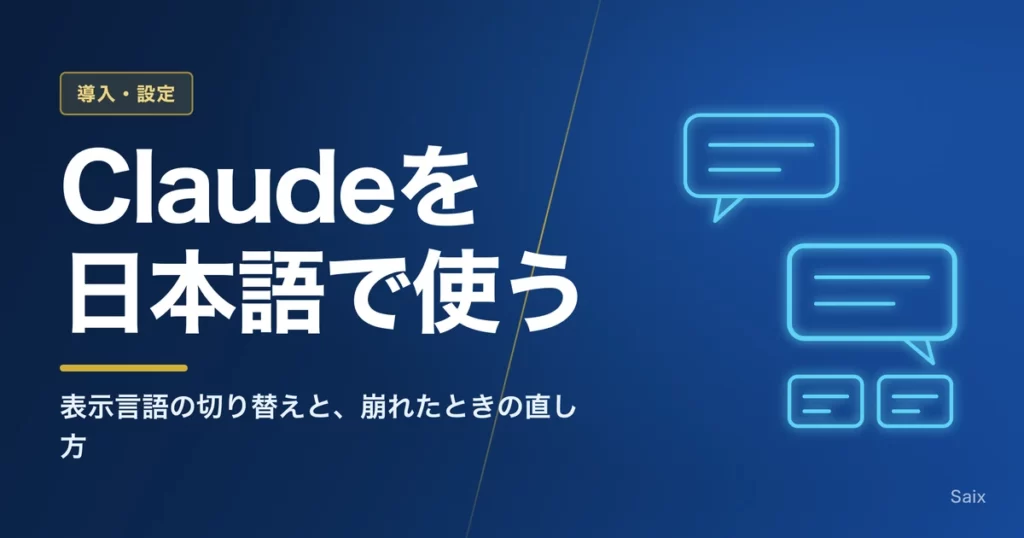 Claude（チャット版）を日本語で使う｜表示言語の切り替えと崩れる場合の対処