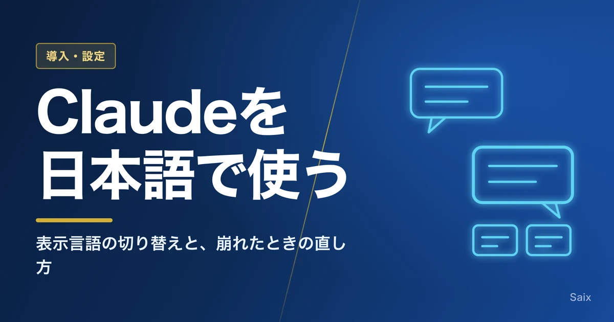 Claude(チャット版)を日本語で使う|表示言語の切り替えと崩れる場合の対処