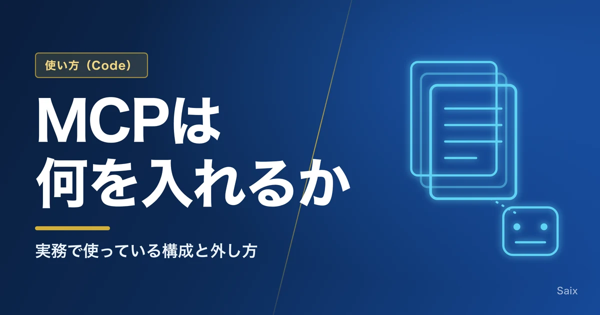 Claude CodeのMCPは何を入れるか｜実務で使っている構成と外し方