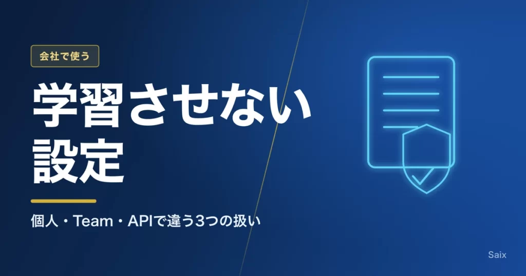 Claudeに入力した情報を学習させない設定｜個人・Team・APIで違う3つの扱い