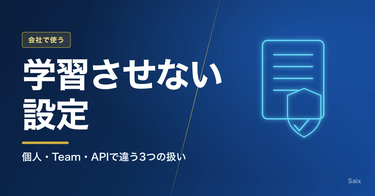 Claudeに入力した情報を学習させない設定|個人・Team・APIで違う3つの扱い