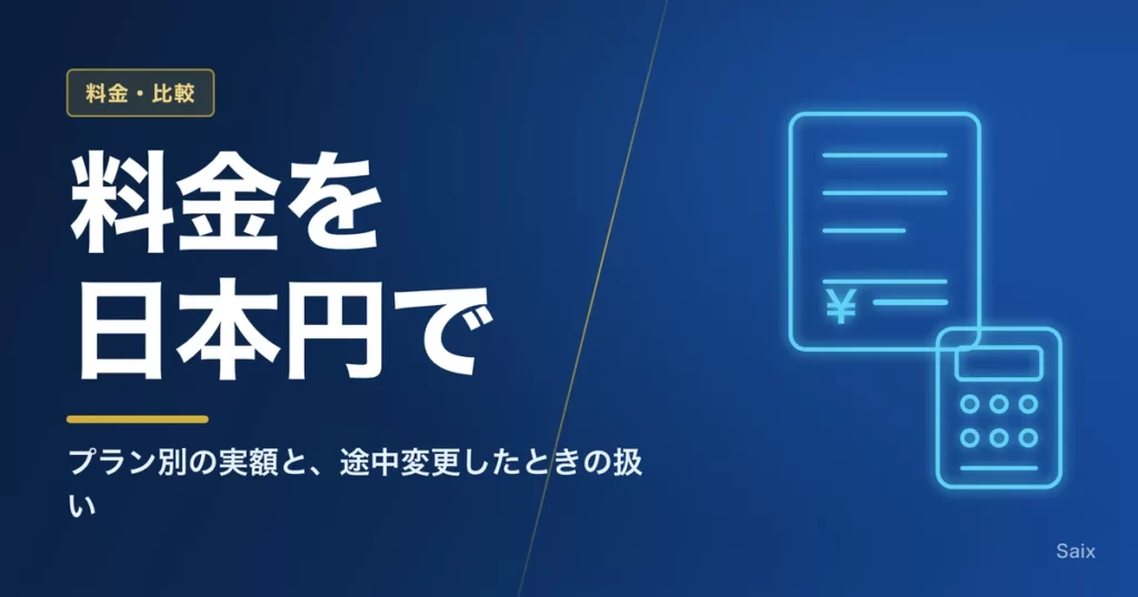 Claudeの料金を日本円で｜プラン別の実額と、途中変更したときの扱い