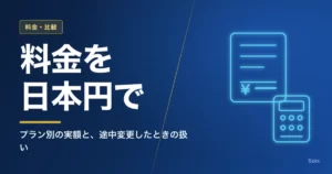 Claudeの料金を日本円で｜プラン別の実額と、途中変更したときの扱い