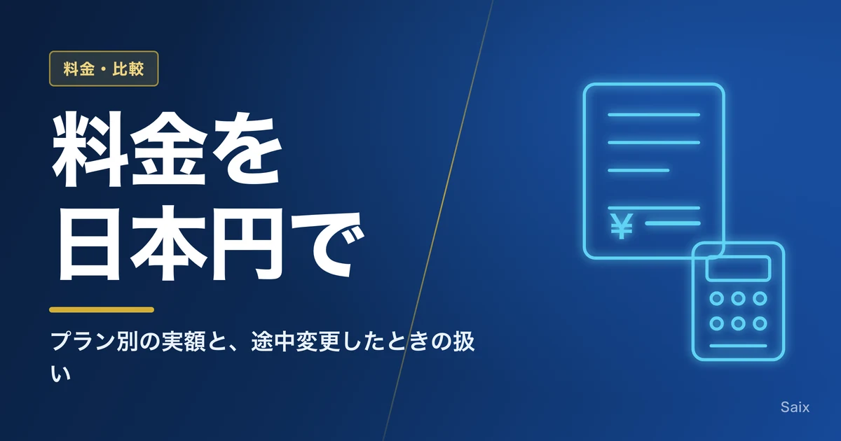Claudeの料金を日本円で｜プラン別の実額と、途中変更したときの扱い