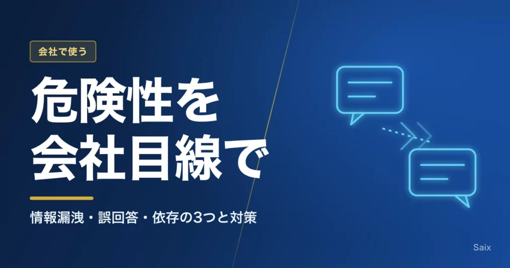 Claudeの危険性を会社目線で整理する｜情報漏洩・誤回答・依存の3つと対策