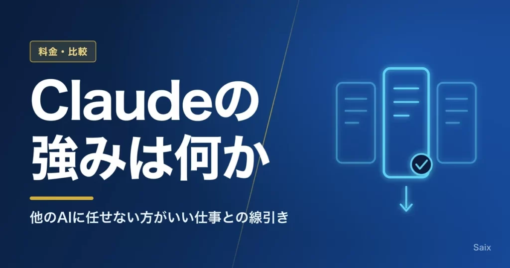 Claudeの強みは何か｜他のAIに任せない方がいい仕事との線引き