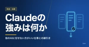 Claudeの強みは何か｜他のAIに任せない方がいい仕事との線引き