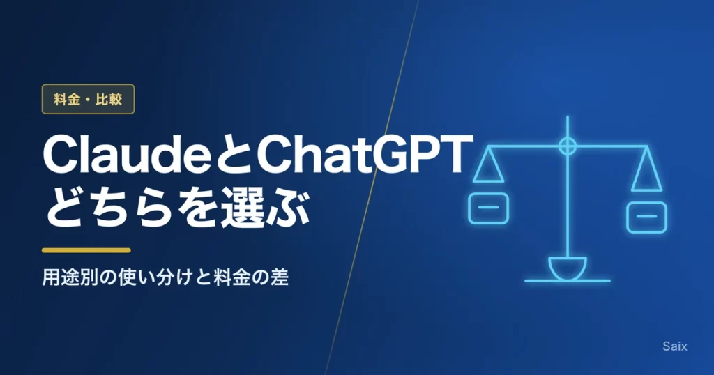 ClaudeとChatGPTはどちらを選ぶか｜用途別の使い分けと料金の差