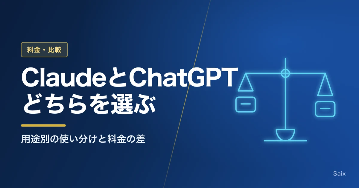 ClaudeとChatGPTはどちらを選ぶか|用途別の使い分けと料金の差