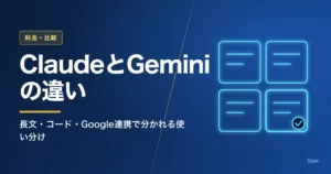 ClaudeとGeminiの違い｜長文・コード・Google連携で分かれる使い分け