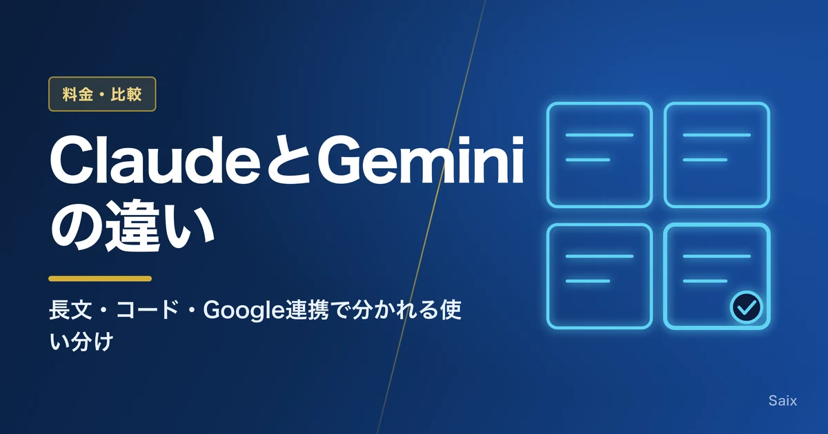 ClaudeとGeminiの違い｜長文・コード・Google連携で分かれる使い分け